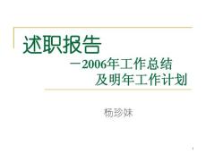 2006年度述职报告_杨珍妹