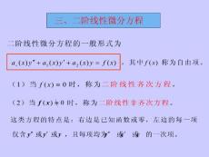 三、二阶线性微分方程