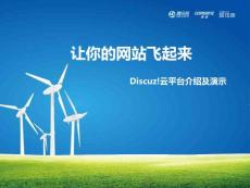 【PPT報(bào)告】讓你的網(wǎng)站飛起來(lái)