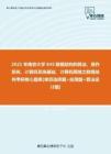 【考研题库】2021年南京大学845数据结构和算法、操作系统、计算机系统基础、计算机网络之数据结构考研核心题库[单项选择题+应用题+算法设计题]
