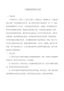 二年级体育教学计划