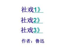部编人教版初中八年级下册语文《1 社戏》ppt课件102 共3套