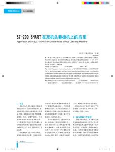 S7-200 SMART 在双机头套标机上的应用