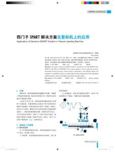 西门子 SMART 解决方案在套标机上的应用