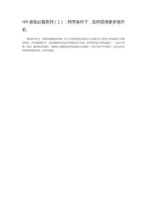 HR晋级必看系列