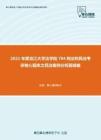 2021年黑龙江大学法学院704刑法和民法考研核心题库之民法案例分析题精编