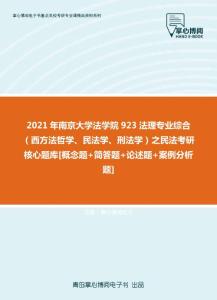 【考研题库】2021年南京大学法学院923法理专业综合（西方法哲学、民法学、刑法学）之民法考研核心题库[概念题+简答题+论述题+案例分析题]