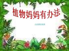 小学语文课件《植物妈妈有办法》