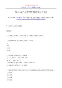 初三化學式與化合價習題精選以及答案