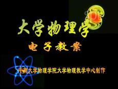 大學物理電子教案