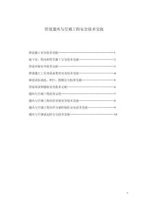 管道通鳳與空調工程安全技術交底