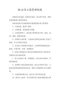 xx公司工装管理办法
