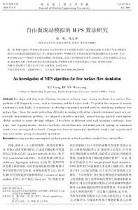 自由面流動模擬的MPS算法研究