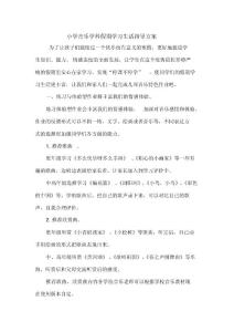 小學(xué)音樂(lè)學(xué)科假期學(xué)習(xí)生活指導(dǎo)方案