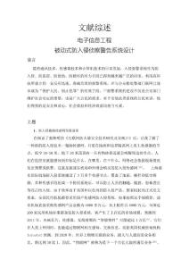 被動式防入侵偵察警告系統設計【文獻綜述】