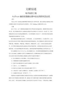 Huffman編碼在圖像處理中的應用研究及實現【文獻綜述】