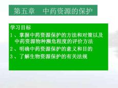 中药资源保护