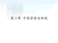 中药资源与开发 第二讲课件