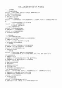 助理人力资源管理师资格考试 考试指南