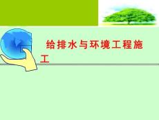 2环境工程施工组织