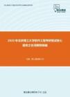 2020年北京理工大学软件工程考研复试核心题库之名词解释精编