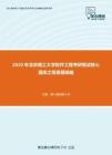 2020年北京理工大学软件工程考研复试核心题库之简答题精编