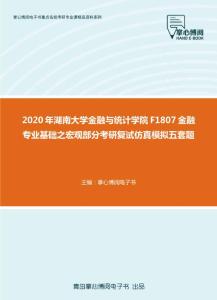 2020年湖南大学金融与统计学院F1807金融专业基础之宏观部分考研复试仿真模拟五套题