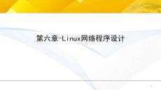 linux程序设计-linux网络程序设计ppt课件