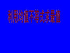 最新东北高中数学“十佳优秀课”课件：利用均值不等式求最值吉林油田高级中学  郭超侠