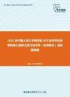 2021年中国人民大学商学院802经济学综合考研核心题库之西方经济学（宏观部分）选择题精编