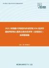 2021年西藏大學旅游與外語學院836經濟學基礎考研核心題庫之西方經濟學（宏觀部分）選擇題精編