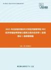 2021年北京航空航天大学经济管理学院983经济学基础考研核心题库之西方经济学（宏观部分）选择题精编