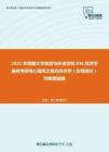 2021年西藏大学旅游与外语学院836经济学基础考研核心题库之西方经济学（宏观部分）判断题精编
