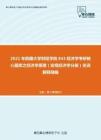 2021年西藏大學財經學院843經濟學考研核心題庫之經濟學原理（宏觀經濟學分冊）名詞解釋精編