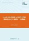 2021年广西大学商学院810经济学考研核心题库之西方经济学（宏观部分）论述题精编