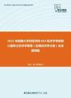 2021年西藏大学财经学院843经济学考研核心题库之经济学原理（宏观经济学分册）论述题精编
