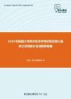 2020年新疆大学西方经济学考研复试核心题库之宏观部分名词解释精编
