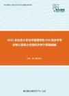 2021年北京大学光华管理学院939经济学考研核心题库之宏观经济学计算题精编