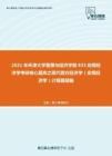 2021年天津大学管理与经济学部833应用经济学考研核心题库之现代西方经济学（宏观经济学）计算题精编