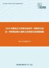 2020年黑龙江大学西方经济学（同等学力加试）考研复试核心题库之宏观部分选择题精编