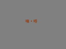 【房地產】嘀·嗒