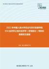 2021年中国人民大学农业与农村发展学院834经济学之西方经济学（宏观部分）考研仿真模拟五套题