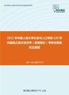 2021年中国人民大学社会与人口学院620学科基础之西方经济学（宏观部分）考研仿真模拟五套题