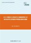 2021年黑龙江大学经济与工商管理学院802西方经济学之宏观部分考研强化模拟五套题