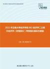 2021年云南大学经济学院802经济学二之西方经济学（宏观部分）考研强化模拟五套题