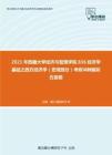 2021年西藏大学经济与管理学院836经济学基础之西方经济学（宏观部分）考研冲刺模拟五套题