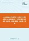 【考研题库】2021年西藏大学财经学院843经济学之经济学原理（宏观经济学分册）考研核心题库