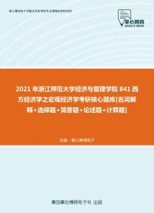 【考研题库】2021年浙江师范大学经济与管理学院841西方经济学之宏观经济学考研核心题库[名词解释+选择题+简答题+论述题+计算题]