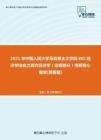 【考研题库】2021年中国人民大学马克思主义学院802经济学综合之西方经济学（宏观部分）考研核心题库[简答题]