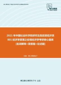 【考研题库】2021年中国社会科学院研究生院投资经济系801经济学原理之宏观经济学考研核心题库[名词解释+简答题+论述题]